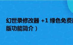 幻世录修改器 +1 绿色免费版（幻世录修改器 +1 绿色免费版功能简介）