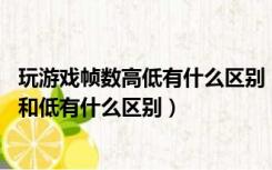 玩游戏帧数高低有什么区别（游戏的帧数是什么意思 帧数高和低有什么区别）