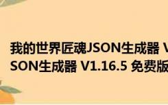 我的世界匠魂JSON生成器 V1.16.5 免费版（我的世界匠魂JSON生成器 V1.16.5 免费版功能简介）