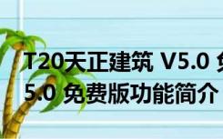 T20天正建筑 V5.0 免费版（T20天正建筑 V5.0 免费版功能简介）