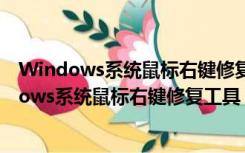 Windows系统鼠标右键修复工具 V1.0 绿色免费版（Windows系统鼠标右键修复工具 V1.0 绿色免费版功能简介）