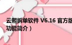 云熙拆单软件 V6.16 官方版（云熙拆单软件 V6.16 官方版功能简介）