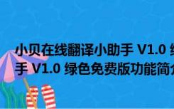 小贝在线翻译小助手 V1.0 绿色免费版（小贝在线翻译小助手 V1.0 绿色免费版功能简介）