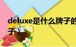 deluxe是什么牌子的电脑（deluxe是什么牌子）