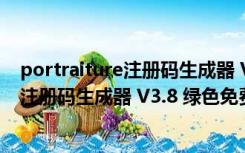 portraiture注册码生成器 V3.8 绿色免费版（portraiture注册码生成器 V3.8 绿色免费版功能简介）