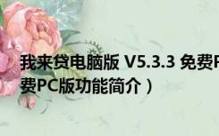 我来贷电脑版 V5.3.3 免费PC版（我来贷电脑版 V5.3.3 免费PC版功能简介）