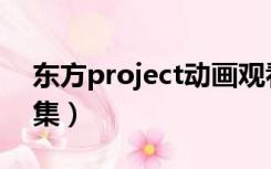 东方project动画观看（东方project动漫全集）