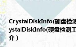 CrystalDiskInfo(硬盘检测工具) V8.12.11 绿色中文版（CrystalDiskInfo(硬盘检测工具) V8.12.11 绿色中文版功能简介）