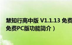 慧知行高中版 V1.1.13 免费PC版（慧知行高中版 V1.1.13 免费PC版功能简介）