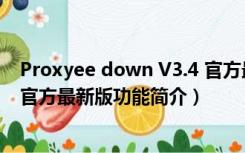 Proxyee down V3.4 官方最新版（Proxyee down V3.4 官方最新版功能简介）