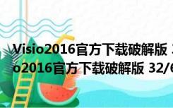 Visio2016官方下载破解版 32/64位 简体中文免费版（Visio2016官方下载破解版 32/64位 简体中文免费版功能简介）