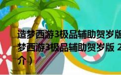 造梦西游3极品辅助贺岁版 2022 V2.68 贺虎年豪华版（造梦西游3极品辅助贺岁版 2022 V2.68 贺虎年豪华版功能简介）