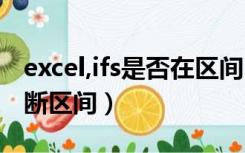 excel,ifs是否在区间（EXCEL中if语句如何判断区间）