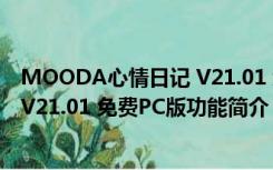 MOODA心情日记 V21.01 免费PC版（MOODA心情日记 V21.01 免费PC版功能简介）