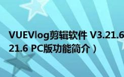 VUEVlog剪辑软件 V3.21.6 PC版（VUEVlog剪辑软件 V3.21.6 PC版功能简介）