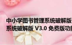 中小学图书管理系统破解版 V3.0 免费版（中小学图书管理系统破解版 V3.0 免费版功能简介）