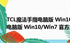 TCL魔法手指电脑版 Win10/Win7 官方版（TCL魔法手指电脑版 Win10/Win7 官方版功能简介）