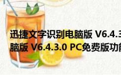 迅捷文字识别电脑版 V6.4.3.0 PC免费版（迅捷文字识别电脑版 V6.4.3.0 PC免费版功能简介）