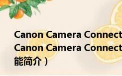 Canon Camera Connect电脑版 V2.5.20.20 官方中文版（Canon Camera Connect电脑版 V2.5.20.20 官方中文版功能简介）