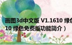 画图3d中文版 V1.1610 绿色免费版（画图3d中文版 V1.1610 绿色免费版功能简介）