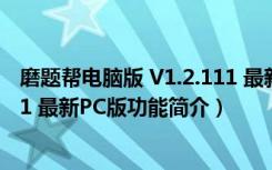 磨题帮电脑版 V1.2.111 最新PC版（磨题帮电脑版 V1.2.111 最新PC版功能简介）