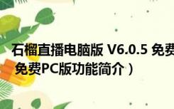 石榴直播电脑版 V6.0.5 免费PC版（石榴直播电脑版 V6.0.5 免费PC版功能简介）