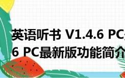 英语听书 V1.4.6 PC最新版（英语听书 V1.4.6 PC最新版功能简介）