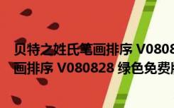 贝特之姓氏笔画排序 V080828 绿色免费版（贝特之姓氏笔画排序 V080828 绿色免费版功能简介）