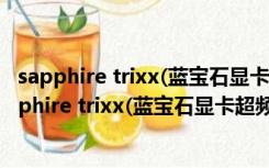 sapphire trixx(蓝宝石显卡超频软件) V8.4.0 官方版（sapphire trixx(蓝宝石显卡超频软件) V8.4.0 官方版功能简介）