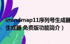 imindmap11序列号生成器 免费版（imindmap11序列号生成器 免费版功能简介）