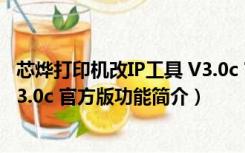 芯烨打印机改IP工具 V3.0c 官方版（芯烨打印机改IP工具 V3.0c 官方版功能简介）