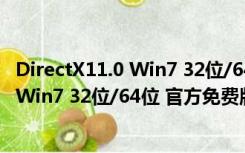 DirectX11.0 Win7 32位/64位 官方免费版（DirectX11.0 Win7 32位/64位 官方免费版功能简介）