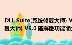 DLL Suite(系统修复大师) V9.0 破解版（DLL Suite(系统修复大师) V9.0 破解版功能简介）