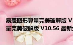 易表图形算量完美破解版 V10.56 最新免费版（易表图形算量完美破解版 V10.56 最新免费版功能简介）