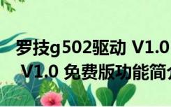 罗技g502驱动 V1.0 免费版（罗技g502驱动 V1.0 免费版功能简介）