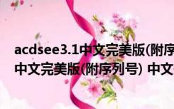 acdsee3.1中文完美版(附序列号) 中文破解版（acdsee3.1中文完美版(附序列号) 中文破解版功能简介）