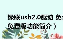 绿联usb2.0驱动 免费版（绿联usb2.0驱动 免费版功能简介）