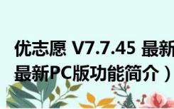 优志愿 V7.7.45 最新PC版（优志愿 V7.7.45 最新PC版功能简介）