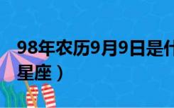 98年农历9月9日是什么星座（9月9日是什么星座）