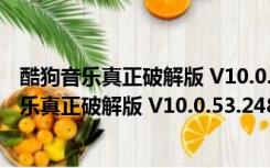 酷狗音乐真正破解版 V10.0.53.24820 吾爱破解版（酷狗音乐真正破解版 V10.0.53.24820 吾爱破解版功能简介）