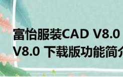 富怡服装CAD V8.0 下载版（富怡服装CAD V8.0 下载版功能简介）