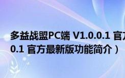 多益战盟PC端 V1.0.0.1 官方最新版（多益战盟PC端 V1.0.0.1 官方最新版功能简介）