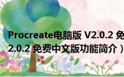 Procreate电脑版 V2.0.2 免费中文版（Procreate电脑版 V2.0.2 免费中文版功能简介）