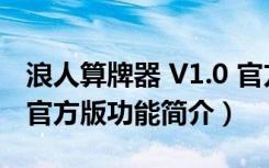 浪人算牌器 V1.0 官方版（浪人算牌器 V1.0 官方版功能简介）