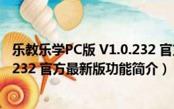 乐教乐学PC版 V1.0.232 官方最新版（乐教乐学PC版 V1.0.232 官方最新版功能简介）