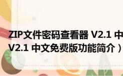 ZIP文件密码查看器 V2.1 中文免费版（ZIP文件密码查看器 V2.1 中文免费版功能简介）