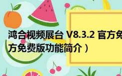 鸿合视频展台 V8.3.2 官方免费版（鸿合视频展台 V8.3.2 官方免费版功能简介）