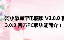 河小象写字电脑版 V3.0.0 官方PC版（河小象写字电脑版 V3.0.0 官方PC版功能简介）