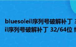 bluesoleil序列号破解补丁 32/64位 绿色免费版（bluesoleil序列号破解补丁 32/64位 绿色免费版功能简介）