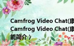 Camfrog Video Chat(康福中国) V6.7.356 简体中文版（Camfrog Video Chat(康福中国) V6.7.356 简体中文版功能简介）